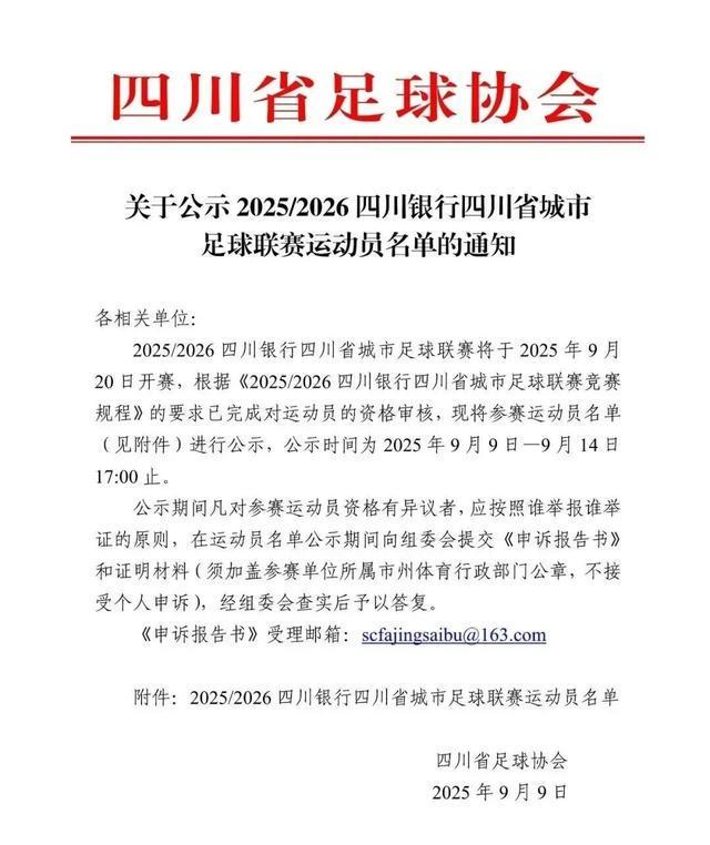 开始公示！“川超”21支球队大名单来了